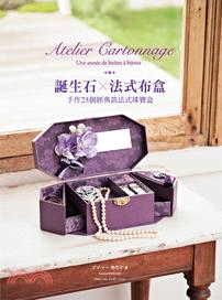 誕生石X法式布盒 :手作25個經典款法式珠寶盒 = Atelier cartonnage : une annee de boites a bijoux /