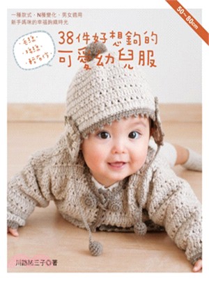 毛線‧棉線‧輕布作：38件好想鉤的可愛幼兒服