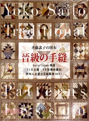 斉藤謠子の拼布：晉級の手縫