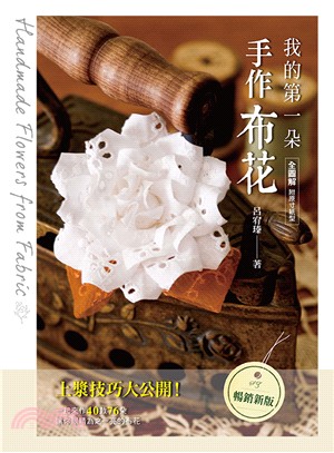 我的第一朵手作布花 :全圖解.一起來作40款76朵讓你眼...