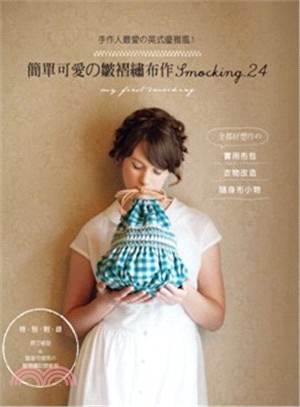 簡單可愛の皺褶繡布作Smocking.24 :手作人最愛の英式優雅風! /