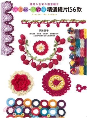 玩顏色.鉤花樣 精選織片156款 :線材&色彩の創意組合 = Crochet 156 designs /