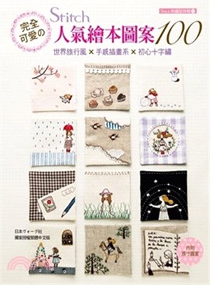 Stithch 刺繡誌特輯02：完全可愛STITCH人氣繪本圖案100 | 拾書所