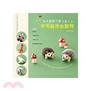 立體的呦!動手戳戳可愛又迷人の羊毛氈迷你動物 :36隻森林系x非洲野生系x北極冰上系x寵物系動物大集合! /