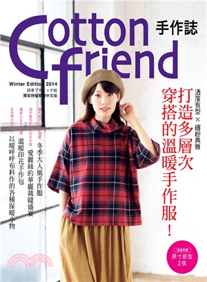 Cotton friend手作誌 :洒落有型X繽紛典雅.打造多層次穿搭的溫暖手作服! /