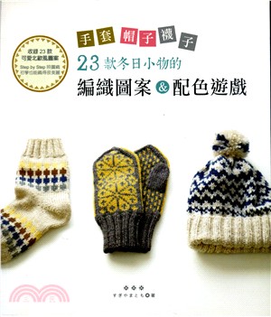 手套‧帽子‧襪子：23款冬日小物的編織圖案＆配色遊戲