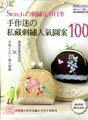 Stitchの刺繡花草日季 :手作迷の私藏刺繡人氣圖案100+ /