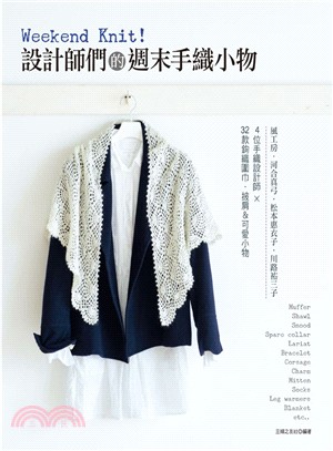 Weekend Knit!設計師們的週末手織小物 /