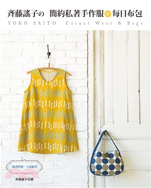 齊藤謠子の簡約私著手作服&每日布包 =Yoko Saito casual wear & bags /