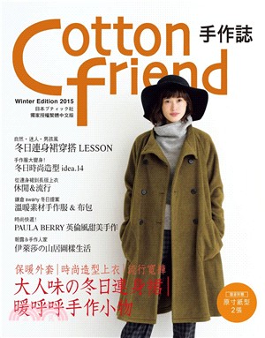Cotton friend手作誌31：絕對高顏值的冬季日常穿搭手帖