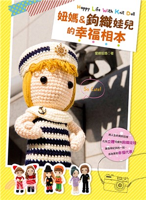 妞媽&鉤織娃兒的幸福相本 =Happy life with knit doll /