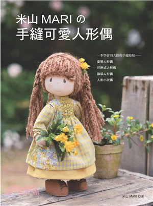 米山MARIの手縫可愛人形偶