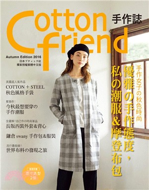Cotton friend手作誌34：手作女子の秋色時尚