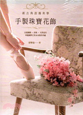 新古典浪漫美學－手製珠寶花飾：以琉璃珠‧珍珠‧天然母貝串起純粹之美＆永恆的幸福
