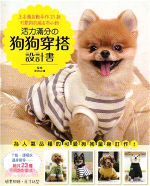 活力滿分の狗狗穿搭設計書：主子親自動手作23款可愛狗衣服&布小物