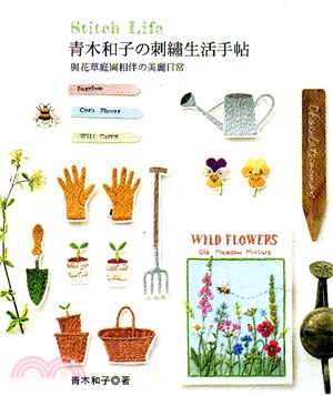 青木和子の刺繡生活手帖：與花草庭園相伴の美麗日常 | 拾書所