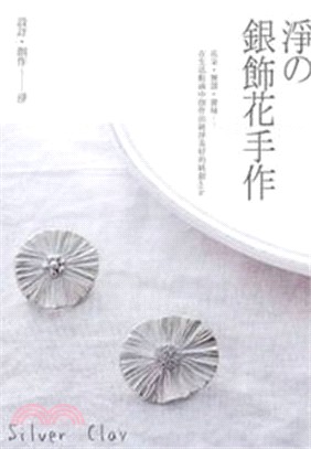 淨の銀飾花手作：花朵．餐器．蕾絲......在生活點滴中創作出純淨美好的純銀style