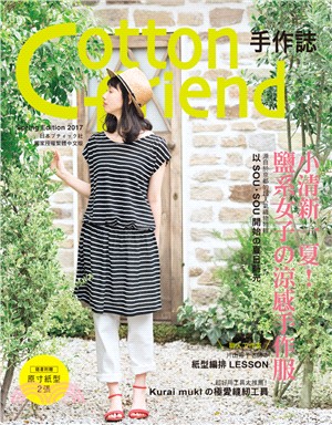 Cotton friend手作誌.37,小清新一夏!鹽系...