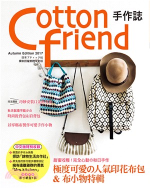 Cotton friend手作誌38：甜蜜收穫！完全心動の秋日手作