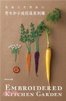 收穫自然野趣の青木和子庭院蔬菜刺繡 /