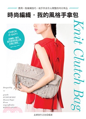 時尚編織.我的風格手拿包 =Knit clutch ba...