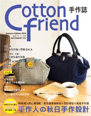 Cotton friend手作誌42：手作人の秋日手作設計 | 拾書所