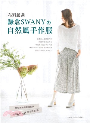 布料嚴選鎌倉Swanyの自然風手作服 /