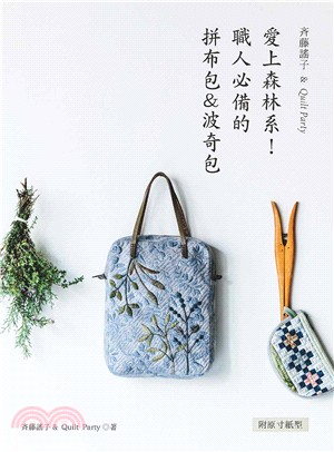 斉藤謠子&Quilt Party：愛上森林系！職人必備的拼布包＆波奇包