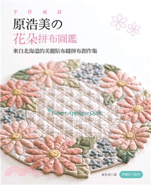手作成詩,原浩美の花朵拼布圖鑑 :來自北海道的美麗貼布縫拼布創作集 /