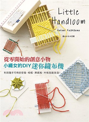 小織女的DIY迷你織布機 :從零開始的創意小物 = Little handloom /
