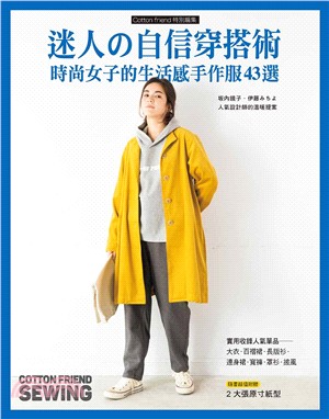 Cotton friend sewing迷人の自信穿搭術：時尚女子的生活感手作服43選