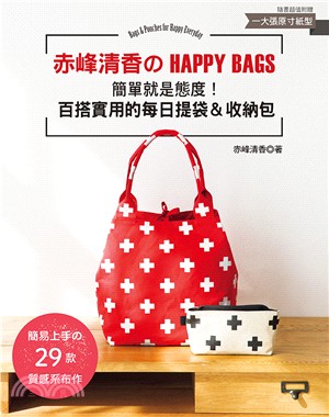 赤峰清香のHAPPY BAGS：簡單就是態度!百搭實用的每日提袋&收納包