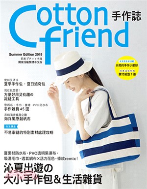 Cotton friend手作誌 :沁夏出遊の大小手作包&生活雜貨 /
