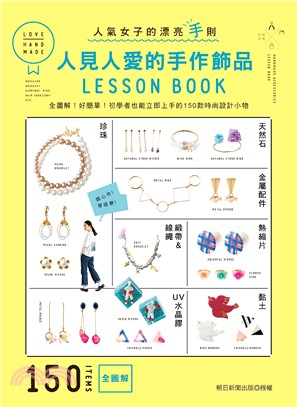 人氣女子的漂亮手則：人見人愛的手作飾品LESSON BOOK