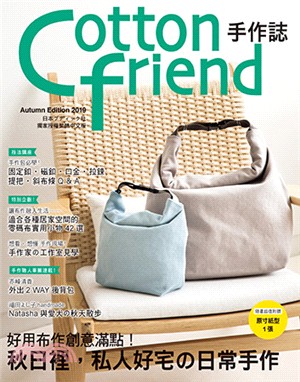 Cotton friend手作誌46：好用布作創意滿點！秋日裡，私人好宅の日常手作