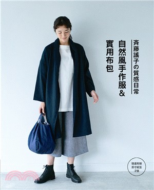 斉藤謠子の質感日常自然風手作服&實用布包