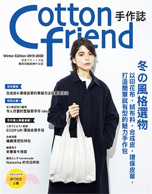 Cotton friend手作誌47：冬の風格選物