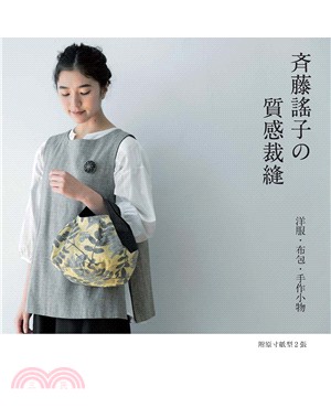 斉藤謠子の質感裁縫：洋服‧布包‧手作小物