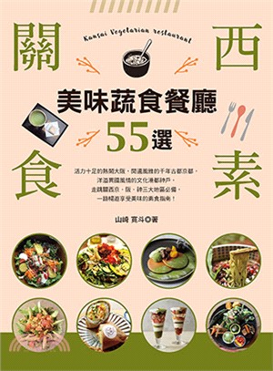 關西食素 美味蔬食餐廳55選 =Kansai vegetarian restaurant /