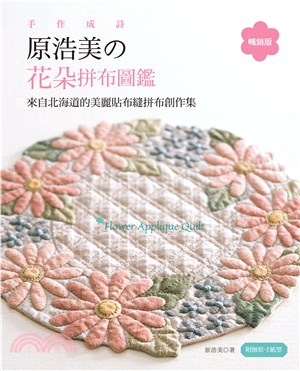 手作成詩 原浩美の花朵拼布圖鑑 :來自北海道的美麗貼布縫拼布創作集 /