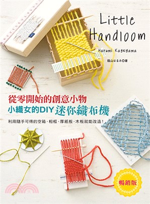 小織女的DIY迷你織布機：從零開始的創意小物