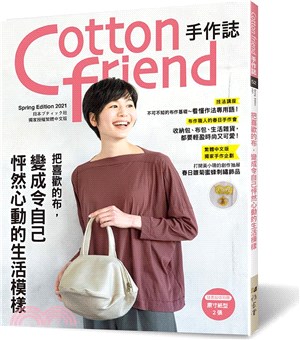 Cotton friend手作誌.52,把喜歡的布,變成...