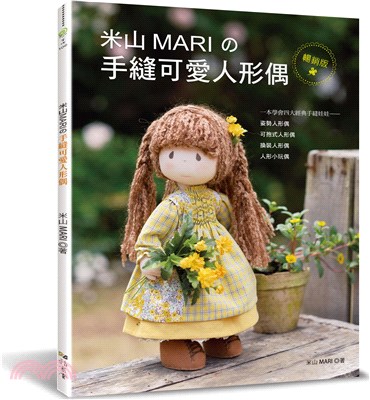 米山MARIの手縫可愛人形偶 | 拾書所