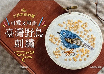 可愛又時尚！臺灣野鳥刺繡