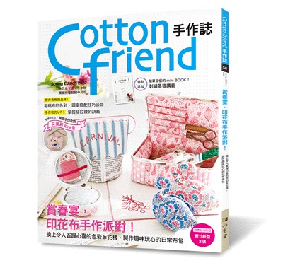 Cotton friend手作誌56：賞春宴，印花布手作派對！特別追加「刺繡基礎講義」別冊 | 拾書所