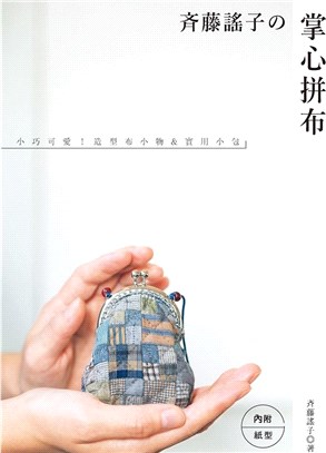斉藤謠子的掌心拼布：小巧可愛！造型布小物＆實用小包