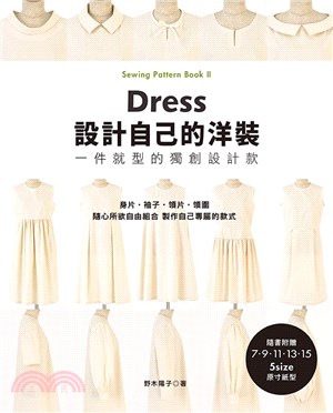 設計自己的洋裝 :一件就型的獨創設計款 = Dress : sewing pattern book II /