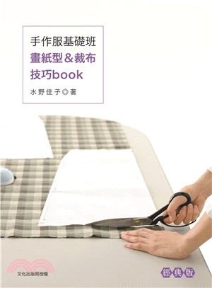 手作服基礎班：畫紙型＆裁布技巧book【經典版】