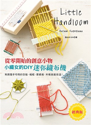 小織女的DIY迷你織布機 :從零開始的創意小物 /