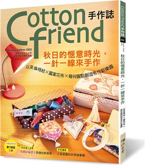 Cotton friend手作誌 :秋日的愜意時光,一針...